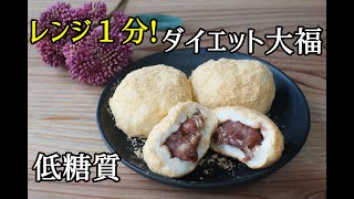 【ダイエット】【低糖質】材料３つだけ！レンジで１分！簡単ダイエット大福/栄養成分も発表します♪【グルテンフリー】【腸活】