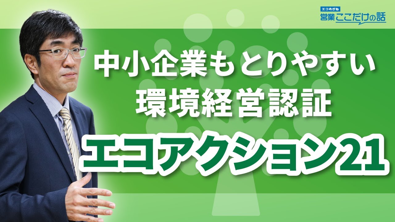 中小企業もとりやすい環境経営認証「エコアクション21」 - YouTube