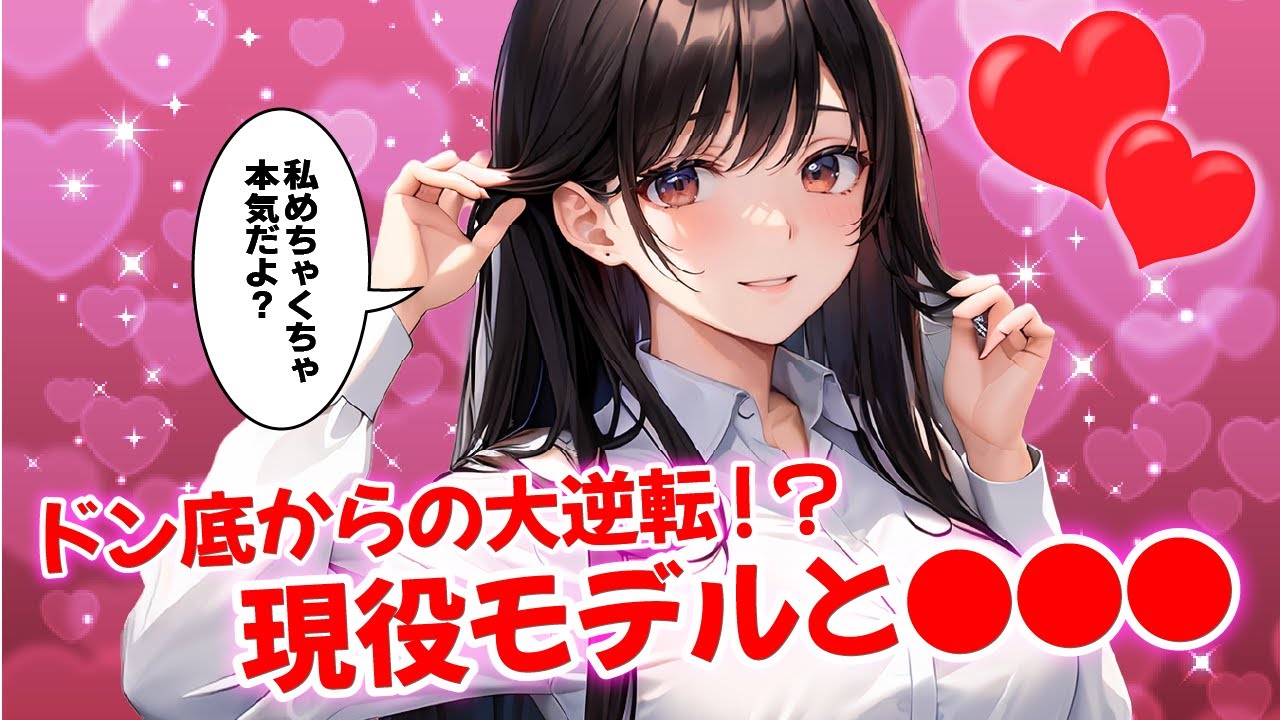 【漫画】ドン底からの大逆転！？現役モデルと●●●【AI漫画】