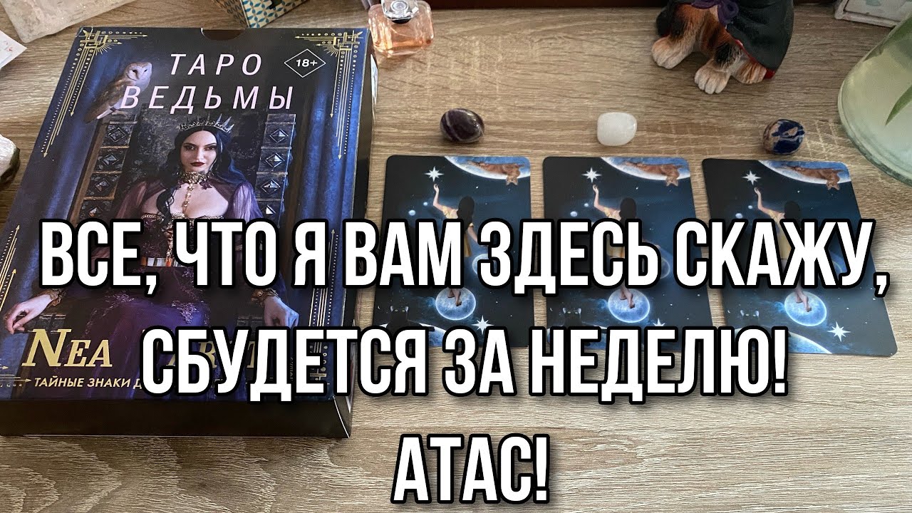 Все, что я вам здесь скажу, сбудется за неделю! 200% точно! Гадание на таро Расклад онлайн