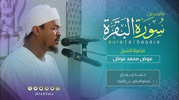 ما تيسر من سورة البقرة | القارئ:- عوض محمد عوض | Sh Awad Mohammed Awad