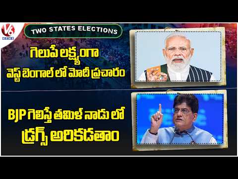 Two States Elections Today : PM Modi Campaigns in WB | Piyush Goyal on Tamil Nadu Politics | V6 - V6NEWSTELUGU
