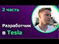 Разработчик из Tesla о собеседованиях и  рабочем процессе | JavaScript программист в США