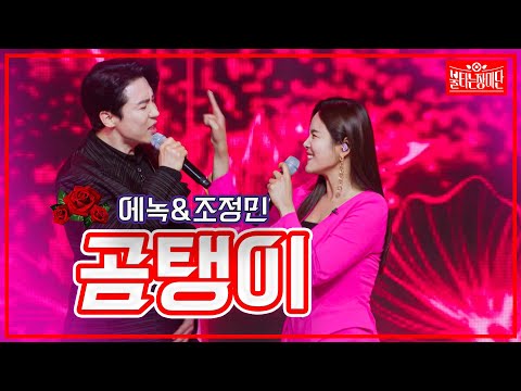 【클린버전】에녹&조정민 - 곰탱이 | 🌹불타는 장미단🌹 230425