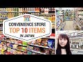 Top 10 Things to Buy at Japanese Convenience Stores | JAPAN SHOPPING GUIDE