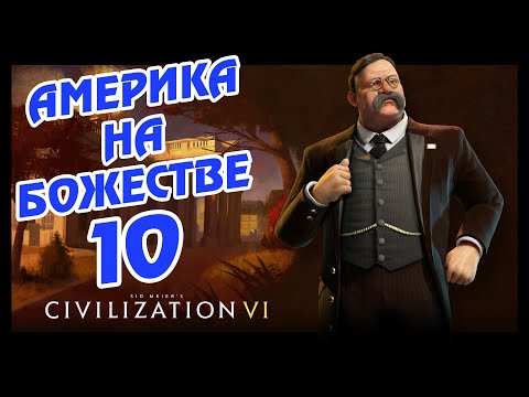 Видео: АМЕРИКА на божестве в Civilization 6 (Прогрессивист). #10 - Кир vs Кирус!