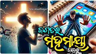 Jagatara Mahamaya Jalaru I Odia Christian Status #christiansong #odiachristianstatus #jesusstatus