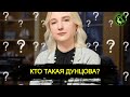 Кто такая Екатерина Дунцова? | Самый скрытный кандидат | вДно - @tvrain