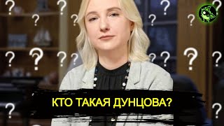 Кто такая Екатерина Дунцова? | Самый скрытный кандидат | вДно - @tvrain