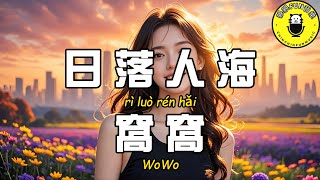 WoWo - Sunset Crowd【CC Subtitles】