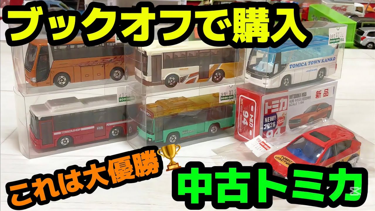 This is an absolute winner! 🏆 [Used Tomica] Introducing the used