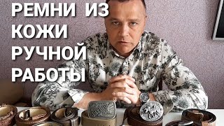 Кожаные ремни, ручной работы, цена, качества, из какой кожи сделано.