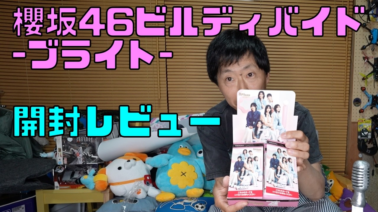 櫻坂46ビルディバイド-ブライト- 開封レビュー - YouTube