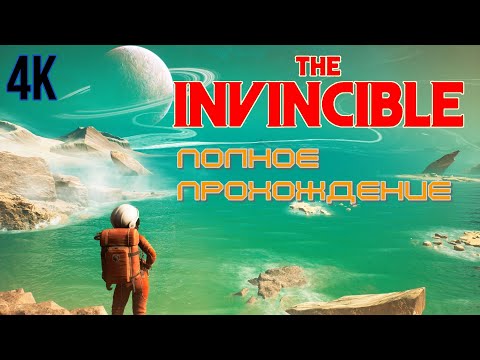 The Invincible (2023). Адвенчура от 1-го лица по роману С.Лема. ПОЛНОЕ прохождение (ПК, 4k, ULTRA).