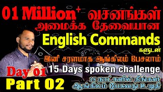 Part 02, Day01 | Spoken English through Tamil | 100% ஆங்கிலத்தில் சரளமாக பேசலாம் | 15 Days challenge