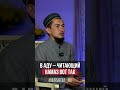 В АДУ – ЧИТАЮЩИЙ  НАМАЗ ВОТ ТАК! #субханаллах