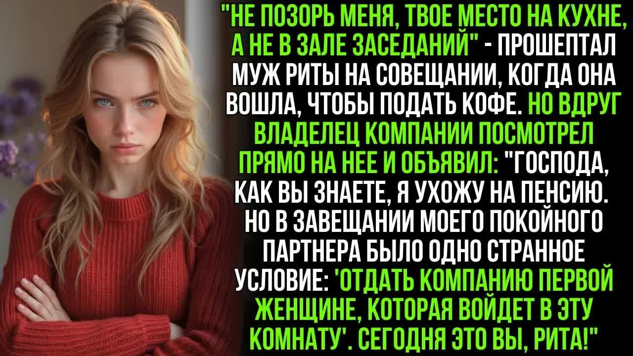 Муж стыдился Риты и велел ей не выходить из кухни. Но когда она вошла в зал с кофе, её ждал сюрприз…
