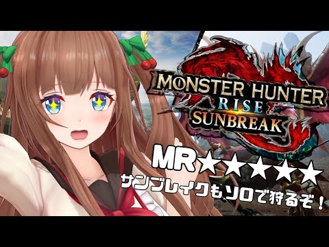 【モンスターハンターライズ：サンブレイク】狩りは一人でも楽しい！MR★★★★★【Vtuber #花京院ちえり】