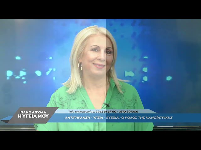 Αντιγήρανση Υγεία Ευεξία Ομορφιά με την Dr. Βαρβάρα Καραγκιοζάκη. 2ο μέρος