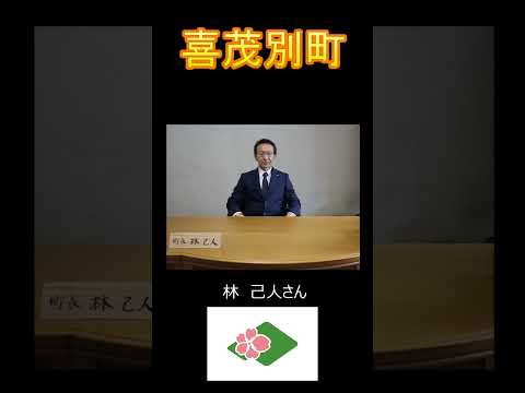 日本の市町村紹介～北海道喜茂別町～ #北海道#喜茂別町 #喜茂別 #道の駅