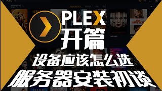 Plex开篇：折腾了好久，才做这期视频...