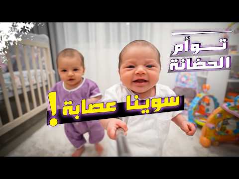 فلوق توأم الذكاء الاصطناعي اول يوم بالحضانة