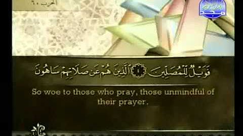 Surat Al Ma'un from The Holy Quran سورة الماعون كاملة الشيخ أحمد العجمي