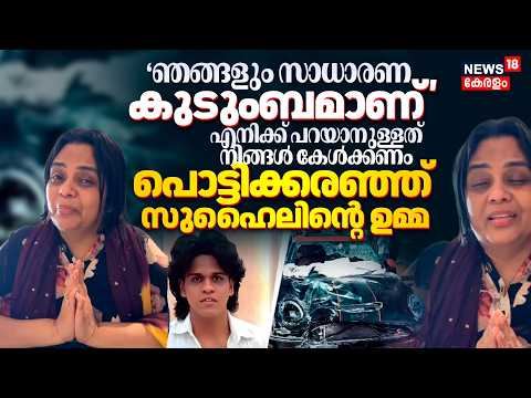 Nedumbassery Mini Cooper Accident: 'എനിക്ക് പറയാനുള്ളത് നിങ്ങൾ കേൾക്കണം' പൊട്ടിക്കരഞ്ഞ് Nooha Sajeev