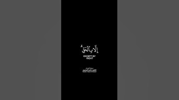 ولا تقربوا الزنى إنه كان فاحشة شاشة سوداء بصوت #ياسر_الدوسري حالات واتس #سورة_الإسراء