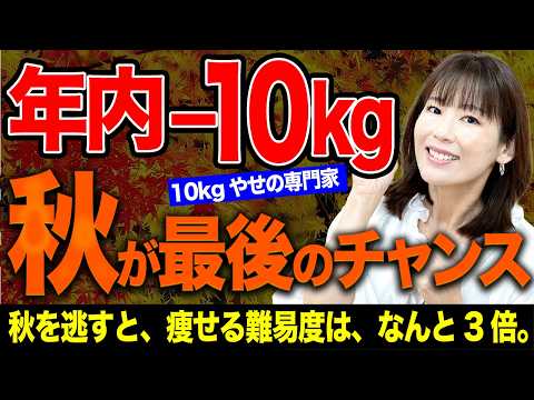 【年内−10kg】秋を逃すと一生太る｜今年最後の痩せチャンス｜代謝アップ・脂肪燃焼・食欲コントロール