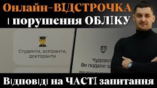 ⁉️Чому не надали ОНЛАЙН-ВІДСТРОЧКУ⁉️Як оформити Онлайн-відстрочку в Резерв+⁉️ ПОРУШЕННЯ обліку⁉️