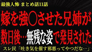 【2chヒトコワ】嫁を強〇させた兄姉が 数日後…無残な姿で発見された【2ch怖いスレ】