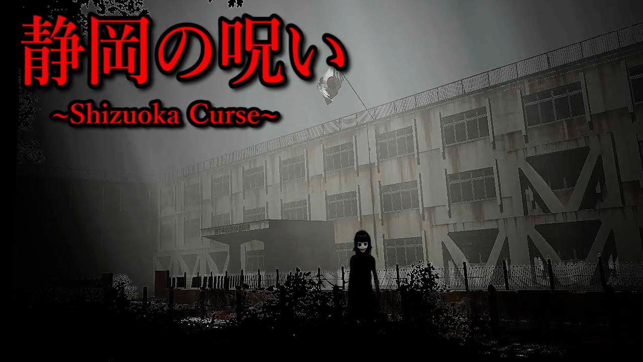 【静岡の呪い】あ、これ無理だ…。廃学校の影に潜む恐怖がハイハイして追ってくるホラーゲームが怖すぎる。(大絶叫多め)全エンド回収 【静岡の呪い】あ、これ無理だ…。廃学校の影に潜む恐怖がハイハイして追ってくるホラーゲームが怖すぎる。(大絶叫多め)全エンド回収