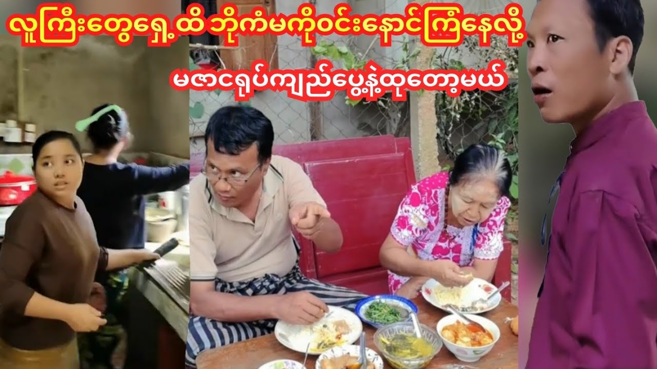 လူကြီးတွေရှေ့ထိ ဘိုကံမကို၀င်းနောင်ကိုကြံနေလို မဇာငရုပ်ကျည်ပွေ့နဲ့ထုတော့မယ်😁🤭#ကံပွင့်#ဟာသ#ဝိုင်းချစ်