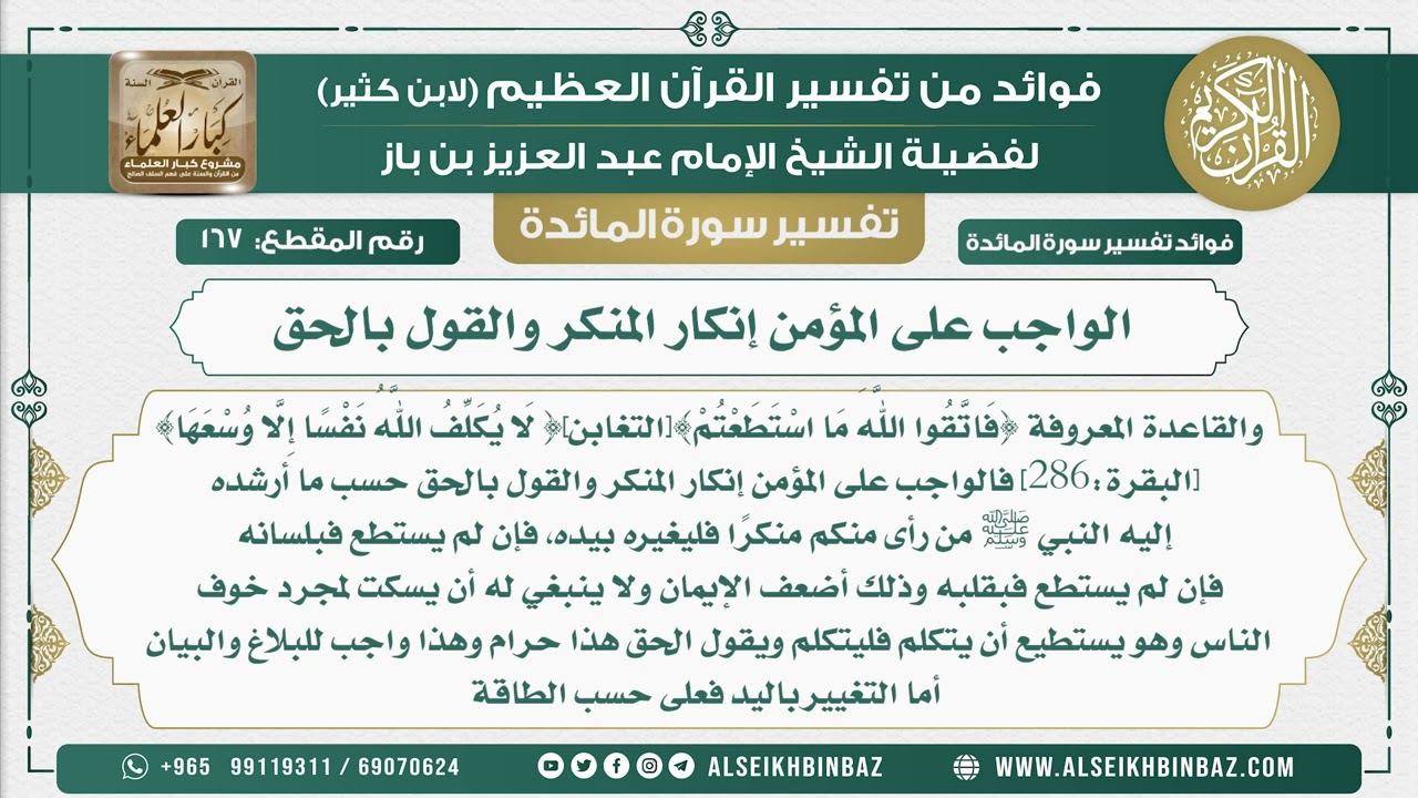 167 -   الواجب على المؤمن إنكار المنكر والقول بالحق - نور على الدرب