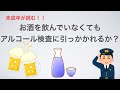 【必見】お酒を飲まず、アルコールチェッカーに引っかかることはできるのか？