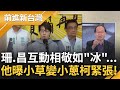 【精彩】黃珊珊忍黃國昌很久了準備爆發? 兩人互動相敬如冰? 王瑞德: 昌亂搞擴權法很傷民眾黨與柯文哲! 剖析昌直播觀眾 郭國文: 是小蔥不是小草｜王偊菁主持｜【前進新台灣】20240530｜三立新聞台