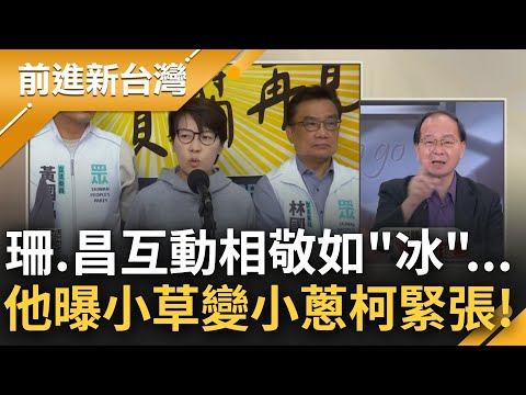 【精彩】黃珊珊忍黃國昌很久了準備爆發? 兩人互動相敬如冰? 王瑞德: 昌亂搞擴權法很傷民眾黨與柯文哲! 剖析昌直播觀眾 郭國文: 是小蔥不是小草｜王偊菁主持｜【前進新台灣】20240530｜三立新聞台