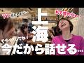 本帰国前の友だちに今だから話せる上海生活のあれこれ聞いてみた!|お金・子育て・ホームシック・怖い体験