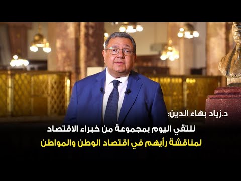 المواجهة حق المعرفة د زياد بهاء الدين يسعدنا أن نلتقي اليوم بمجموعة من خبراء الاقتصاد في مصر