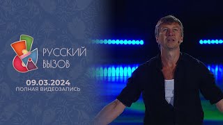 Русский вызов: турнир сильнейших фигуристов 2024. Полная видеозапись