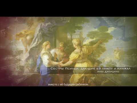 Миф об Амуре и Психеи за 2 минуты