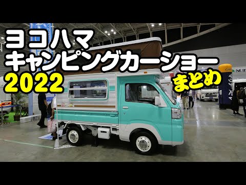 横浜キャンピングカーショー2022 まとめ at パシフィコ横浜