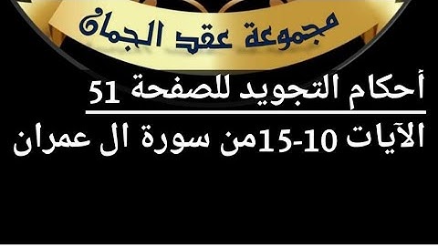شرح أحكام التجويد للصفحة 51  من سورة آل عمران الآيات ( 10/ 15)