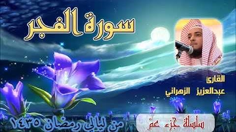 سورة الفجر للشيخ عبدالعزيز بن صالح الزهراني من ليالي رمضان 1435هـ