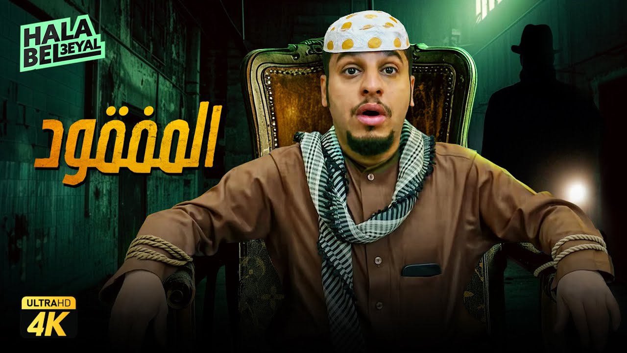 حصرياً فيلم شباب البومب | فيلم المفقود | بطولة فيصل العيسى