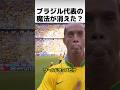 なぜブラジルサッカーの魅力は消えたのか？