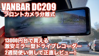 【VANBAR DC209】2週間使い倒しました！