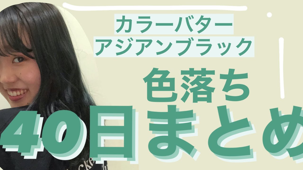 色落ち４０日 カラーバター アジアンブラック Youtube