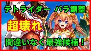 白猫プロジェクト テトライダー パラメータ調整 性能紹介 闇鍋攻略 調整ミスを疑うほど最強級に強化されました キャラプレ候補ｎｏ１ Youtube